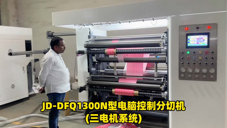 三电机高速分切机